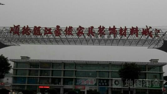 佛山豪俊家具装饰材料城