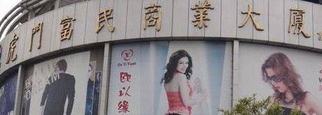 虎门服装批发市场 东莞虎门服装批发市场大全,新手必看拿货攻略