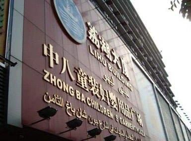 广州服装批发市场 广州中山八路有哪些童装母婴批发市场 中山八路商业圈介绍