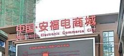安福电子商务贸易城 莆田安福电子商务贸易城拿货攻略,全国最大的网购市场之一