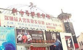 深圳白马服装批发市场 深圳t恤批发建议去东门白马服装批发市场价格便宜