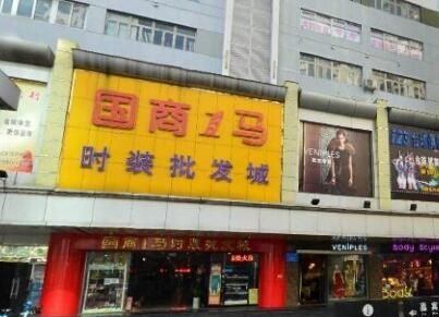 深圳国商一马服装批发城 深圳国商1马服装批发城进货怎么样,外贸服装批发首选地