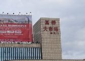 长沙批发市场 长沙最大最全的批发市场高桥大市场拿货经验分享