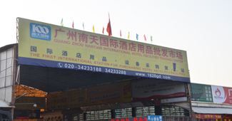 广州南天国际酒店用品批发市场