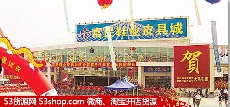 东莞富民皮料皮具批发市场