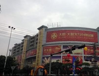 东莞大朗大和义乌小商品城