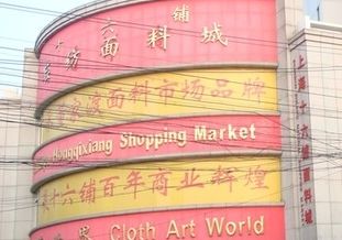 上海十六铺轻纺面料城 关于去上海十六铺轻纺面料城进货这些信息你要知道