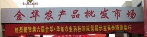 金华农产品批发市场 关于浙江金华农产品批发市场概况一览