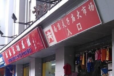 南京服装批发市场 南京哪里搞批发比较便宜 南京服装批发市场汇总