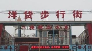 天津塘沽洋货市场 天津塘沽洋货市场怎么样值得去吗