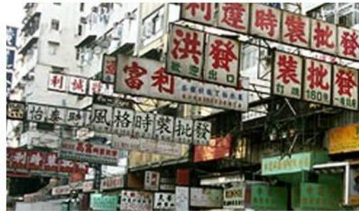 香港服装批发市场 香港服装批发市场有哪些 香港服装批发最佳进货地点