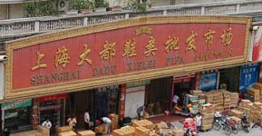 上海大都鞋类批发市场 第一次去上海大都鞋类批发市场必看的进货指南