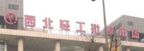 西北轻工批发市场 西安西北轻工批发市场主营品牌内衣经销批发
