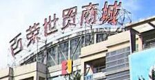 北京百荣世贸商城 2019北京百荣世贸商城批发进货的3个攻略技巧分享
