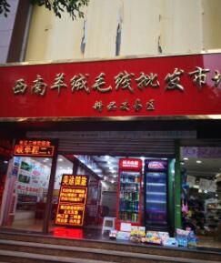重庆西南羊绒批发商场