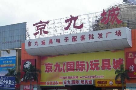 东莞京九国际玩具礼品商贸城 东莞京九国际玩具礼品商贸城 批发采购市场详情介绍