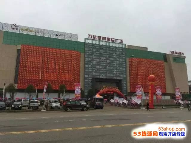 上饶市万年县万达建材家居广场