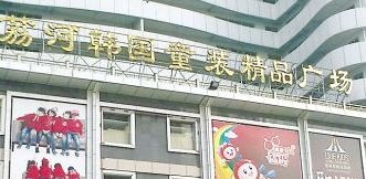 广州荔河韩国童装城 广州荔河韩国童装城是品牌童装批发最佳货源地