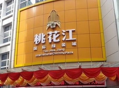 广州桃花江国际服装批发市场 广州桃花江国际服装批发市场批发酒店入住推荐
