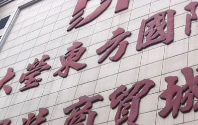 东莞虎门大莹东方国际服装商贸城 东莞虎门大莹东方国际服装商贸城附近值得入住的酒店推荐