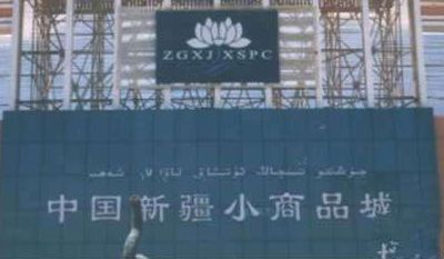 中国新疆小商品城 中国新疆小商品城:饰品城、化妆品城、鞋城拿货指南