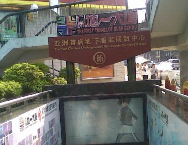 广州地一大道服装批发市场 广州地一大道服装批发市场详细地址及营业时间一览
