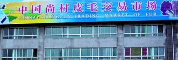 中国尚村皮毛交易市场 中国尚村皮毛交易市场是全国最大生皮交易市场