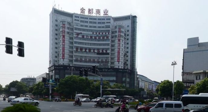 湘潭金都精品服饰广场