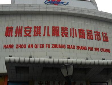 杭州安琪儿服装批发市场 杭州安琪儿服装批发市场营业时间及详细地址介绍