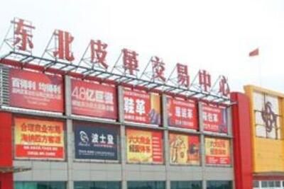 沈阳东北皮革交易中心 沈阳东北皮革交易中心<a href=