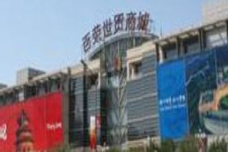 北京木樨园服装批发市场 在北京木樨园服装批发市场拿到实惠货