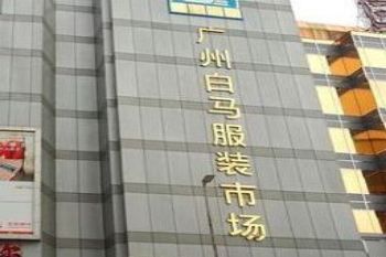 广州白马服装批发市场 广州白马服装批发市场攻略,营业时间至下午五点半关门