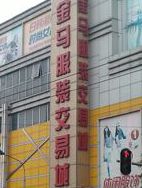 广州金马服装交易城 广州金马服装交易城15-35元童装批发进货技巧分享