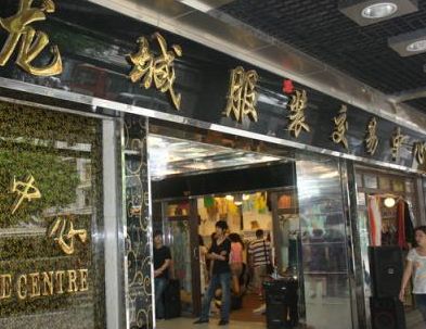 广州龙城服饰交易中心 广州龙城服饰交易中心营业时间及注意事项分享