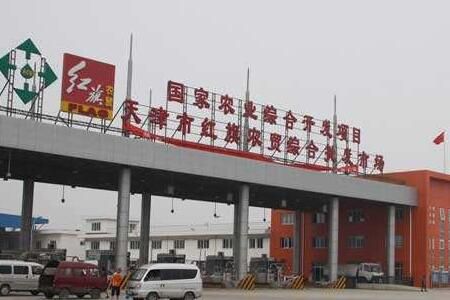 天津红旗农贸批发市场 天津最大的果品蔬菜批发市场:红旗农贸批发市场简介