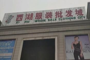 东莞石龙西湖服装批发市场 东莞石龙西湖服装批发市场地址、营业时间、进货攻略