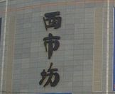 济南西市场小商品批发市场 济南西市场小商品批发市场拿货必看各楼层布局情况