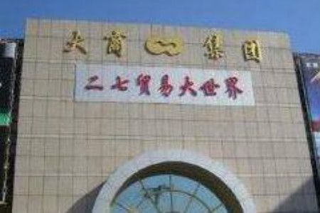 大连二七贸易大世界 大连二七贸易大世界老客户的进货经验分享