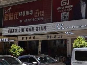 东莞东莞虎门时代商场 东莞东莞虎门时代商场详细地址及乘车路线一览