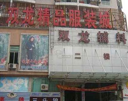 武汉双龙精品服装城 武汉双龙精品服装城新手<a href=