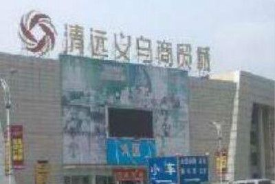 清远义乌商贸城 清远义乌商贸城怎么样 主要经营产品批发行情一览