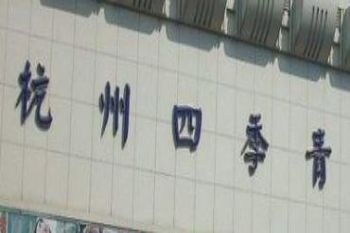 杭州四季青服装批发市场 奉上一份杭州四季青服装批发市场地铁及公交路线大全
