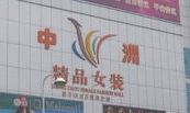 服装批发市场 浙江最大服装批发市场地址分享,想拿货的看过来
