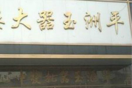 翡翠原石交易市场 国内哪里买翡翠玉石好 全国知名翡翠原石交易市场介绍