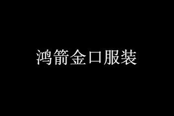 东莞鸿箭金口服装批发城 东莞鸿箭金口服装批发城分享老手的进货门道