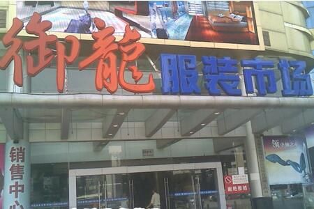 广州御龙服装批发市场 广州御龙服装批发市场怎么去拿货 市场概况货源行情介绍