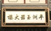 玉器批发市场 广东南海平洲玉器批发市场是翡翠玉器批发最佳货源地