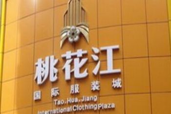 广州桃花江国际服装城 广州桃花江(国际)服装城营业时间早上9点半开门