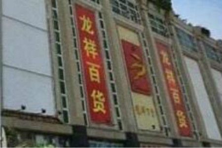 �������龫Ʒ�ٻ��������ĸſ� ��ϸ��ַ���˳�·��һ��