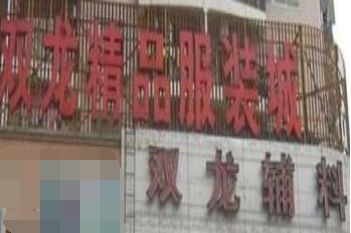 武汉双龙精品服装城 武汉双龙精品服装城基本概况一览